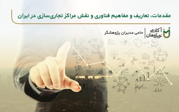 مفاهیم فناوری و مراکز تجاری در ایران